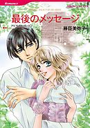 最後のメッセージ【分冊】 11巻