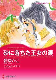 砂に落ちた王女の涙【分冊】 2巻