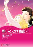 願いごとは秘密に【分冊】 4巻