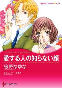 愛する人の知らない顔〈【スピンオフ】テキサス・キャトルマンズ・クラブ〉【分冊】 1巻