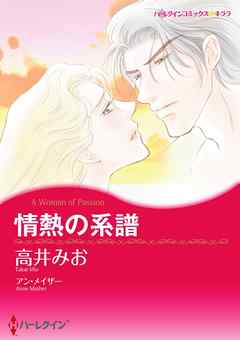 情熱の系譜【分冊】 6巻