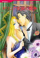 ギリシア式愛の闘争〈大富豪の飽くなき愛 ＩＩ〉【分冊】 12巻