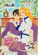 愛のフルコース【分冊】 8巻