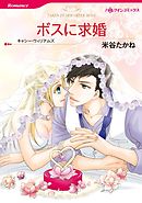 ボスに求婚【分冊】 3巻