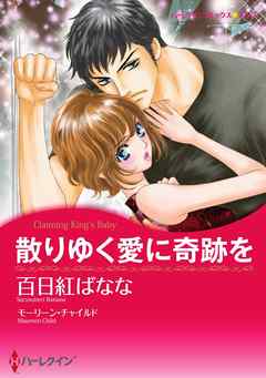 散りゆく愛に奇跡を〈【スピンオフ】キング家の花嫁〉【分冊】