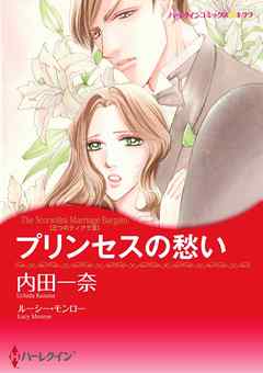 プリンセスの愁い〈三つのティアラ ＩＩＩ〉【分冊】 5巻