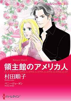 領主館のアメリカ人【分冊】