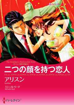 二つの顔を持つ恋人〈ラミレス家の花嫁 ＩＩ〉【分冊】