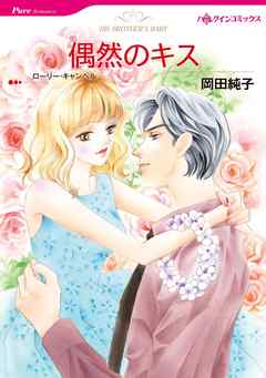 偶然のキス【分冊】 1巻