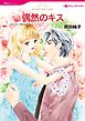 偶然のキス【分冊】 1巻