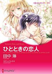 ひとときの恋人【分冊】