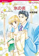 氷の炎【分冊】 9巻