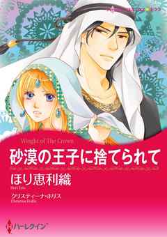 砂漠の王子に捨てられて【分冊】 3巻