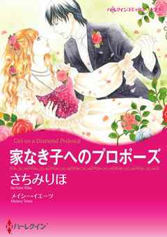 家なき子へのプロポーズ【分冊】