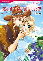 家なき王女が見つけた恋〈【スピンオフ】シャンテイン公国のロマンス〉【分冊】