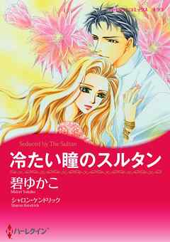 冷たい瞳のスルタン〈【スピンオフ】愛される男たち〉【分冊】