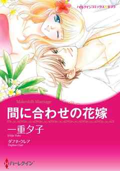 間に合わせの花嫁【分冊】