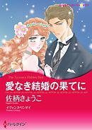 愛なき結婚の果てに〈ナイト家のスキャンダル ＩＩＩ〉【分冊】 5巻