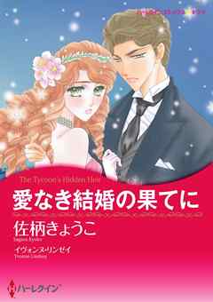 愛なき結婚の果てに〈ナイト家のスキャンダル ＩＩＩ〉【分冊】