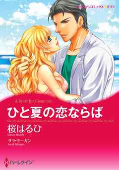 ひと夏の恋ならば〈【スピンオフ】グレンモアに吹く風〉【分冊】 4巻