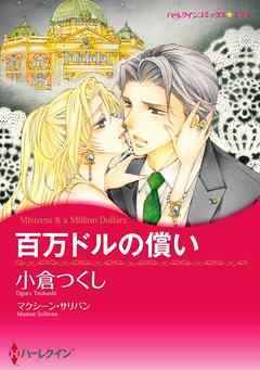 百万ドルの償い〈【スピンオフ】疑惑のジュエリー〉【分冊】 10巻