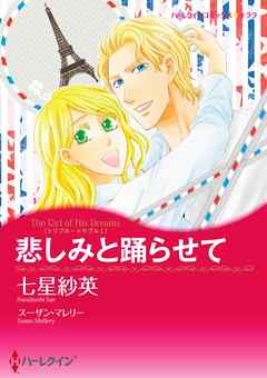 悲しみと踊らせて〈トリプル・トラブル Ｉ〉【分冊】 2巻