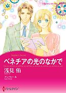 ベネチアの光のなかで【分冊】 8巻