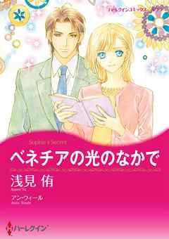 ベネチアの光のなかで【分冊】