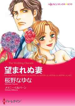 望まれぬ妻〈【スピンオフ】サバティーニ家の恋愛事情〉【分冊】