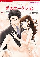 愛のオークション【分冊】 2巻