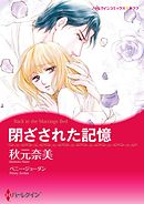 閉ざされた記憶【分冊】 4巻