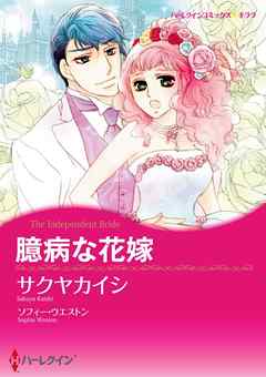 臆病な花嫁【分冊】 9巻