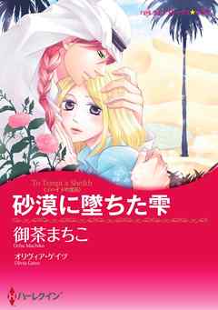 砂漠に墜ちた雫〈ゾハイドの宝石〉【分冊】