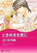 ときめきを君に【分冊】 7巻