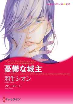 憂鬱な城主〈ファム・ファタールの息子たち ＩＩＩ〉【分冊】 5巻