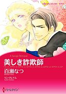 美しき詐欺師【分冊】 3巻