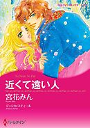 近くて遠い人【分冊】 7巻