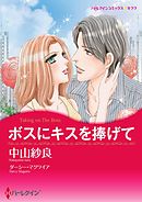 ボスにキスを捧げて【分冊】 11巻