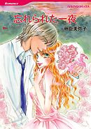 忘れられた一夜【分冊】 10巻