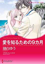 愛を知るための9カ月【分冊】