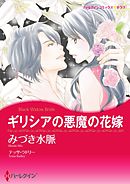 ギリシアの悪魔の花嫁【分冊】 2巻