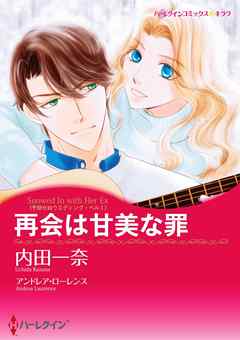 再会は甘美な罪〈予期せぬウエディング・ベル Ｉ〉【分冊】 12巻