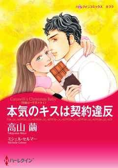 本気のキスは契約違反〈花嫁は一千万ドル Ｉ〉【分冊】