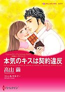 本気のキスは契約違反〈花嫁は一千万ドル Ｉ〉【分冊】 4巻