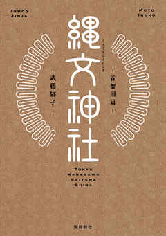 縄文神社　首都圏篇