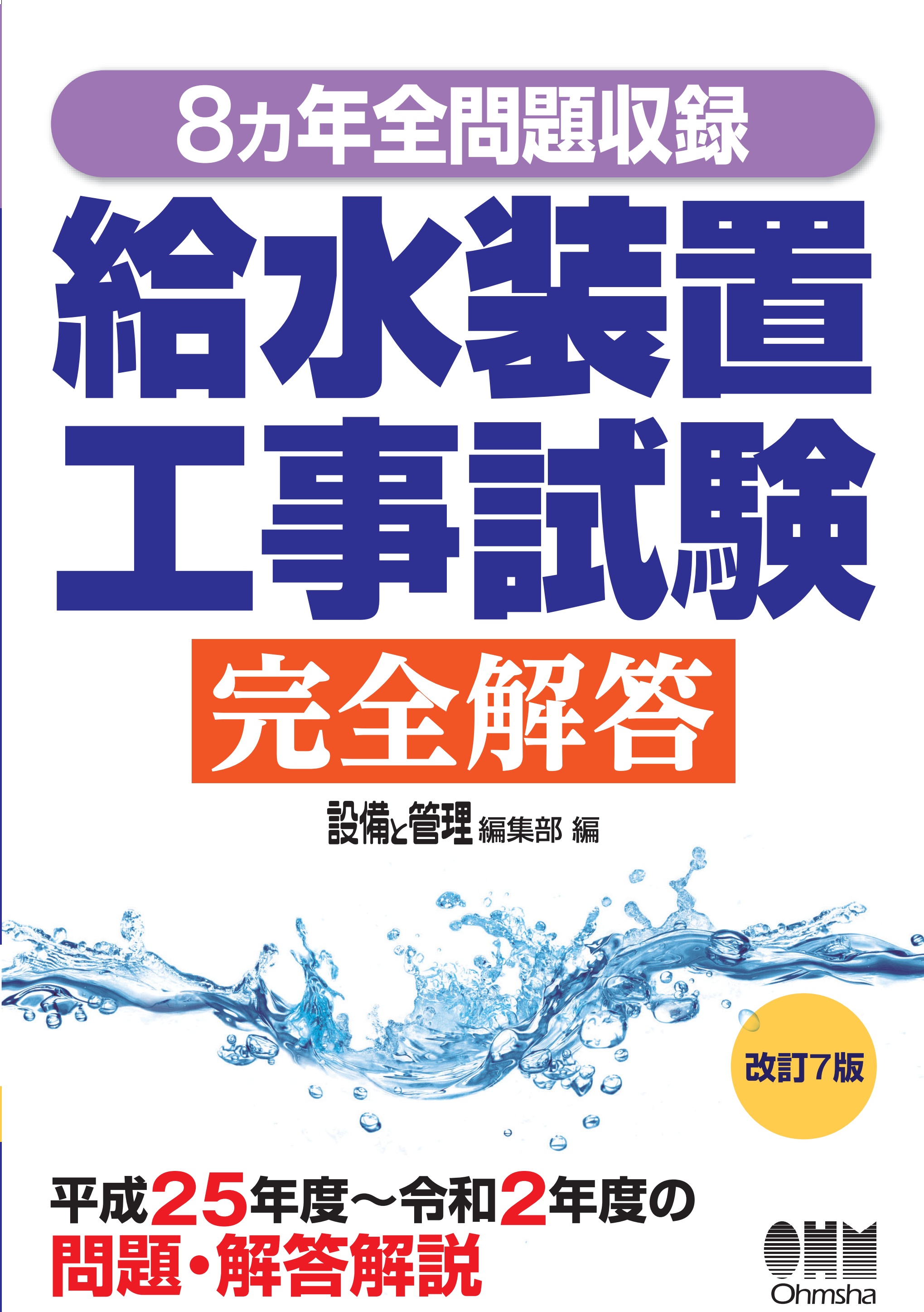 8カ年全問題収録 給水装置工事試験完全解答 改訂7版 漫画 無料試し読みなら 電子書籍ストア ブックライブ