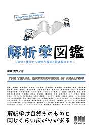 解析学図鑑 ―微分・積分から微分方程式・数値解析まで―