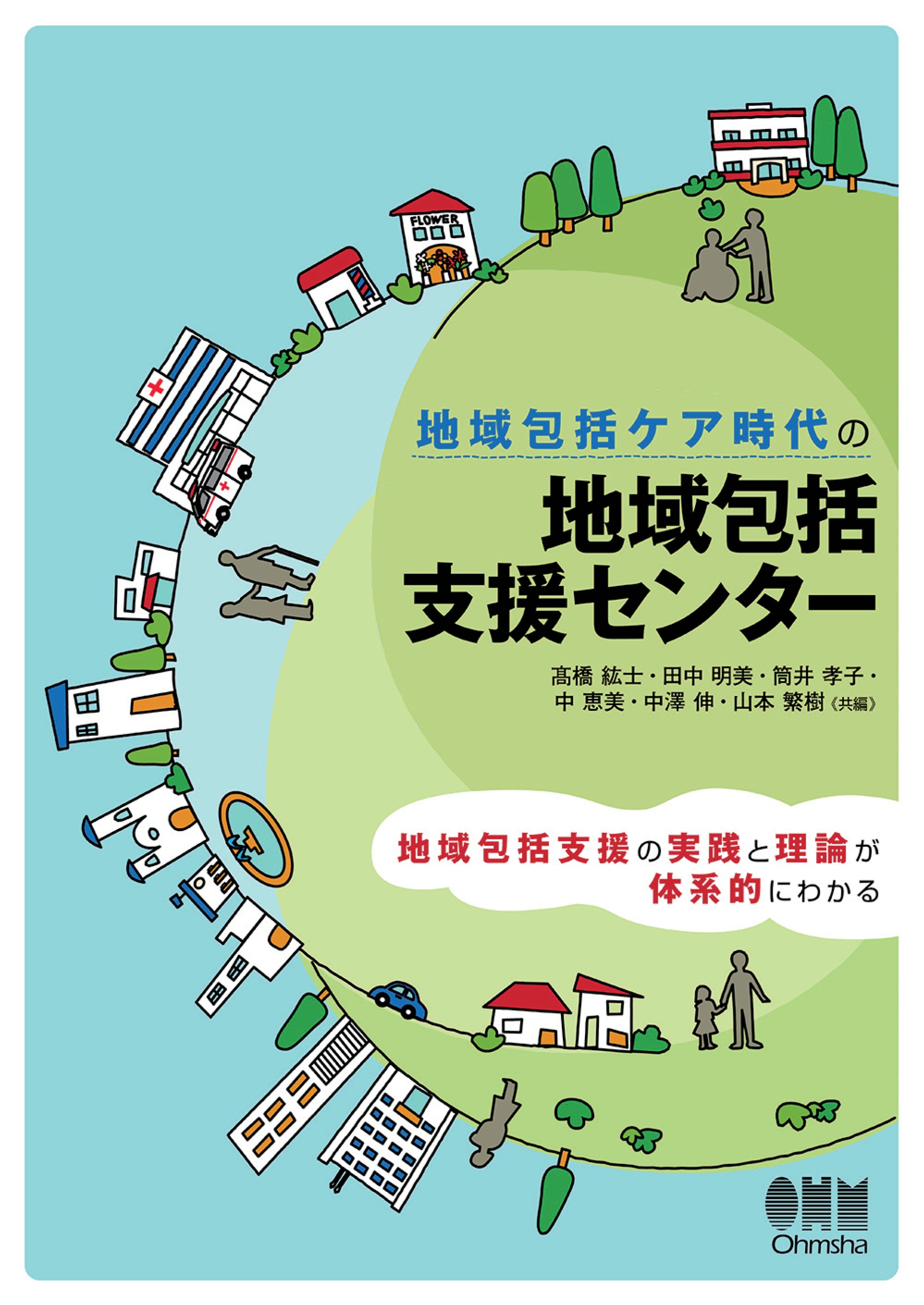 地域包括ケア時代の 地域包括支援センター 漫画 無料試し読みなら 電子書籍ストア ブックライブ