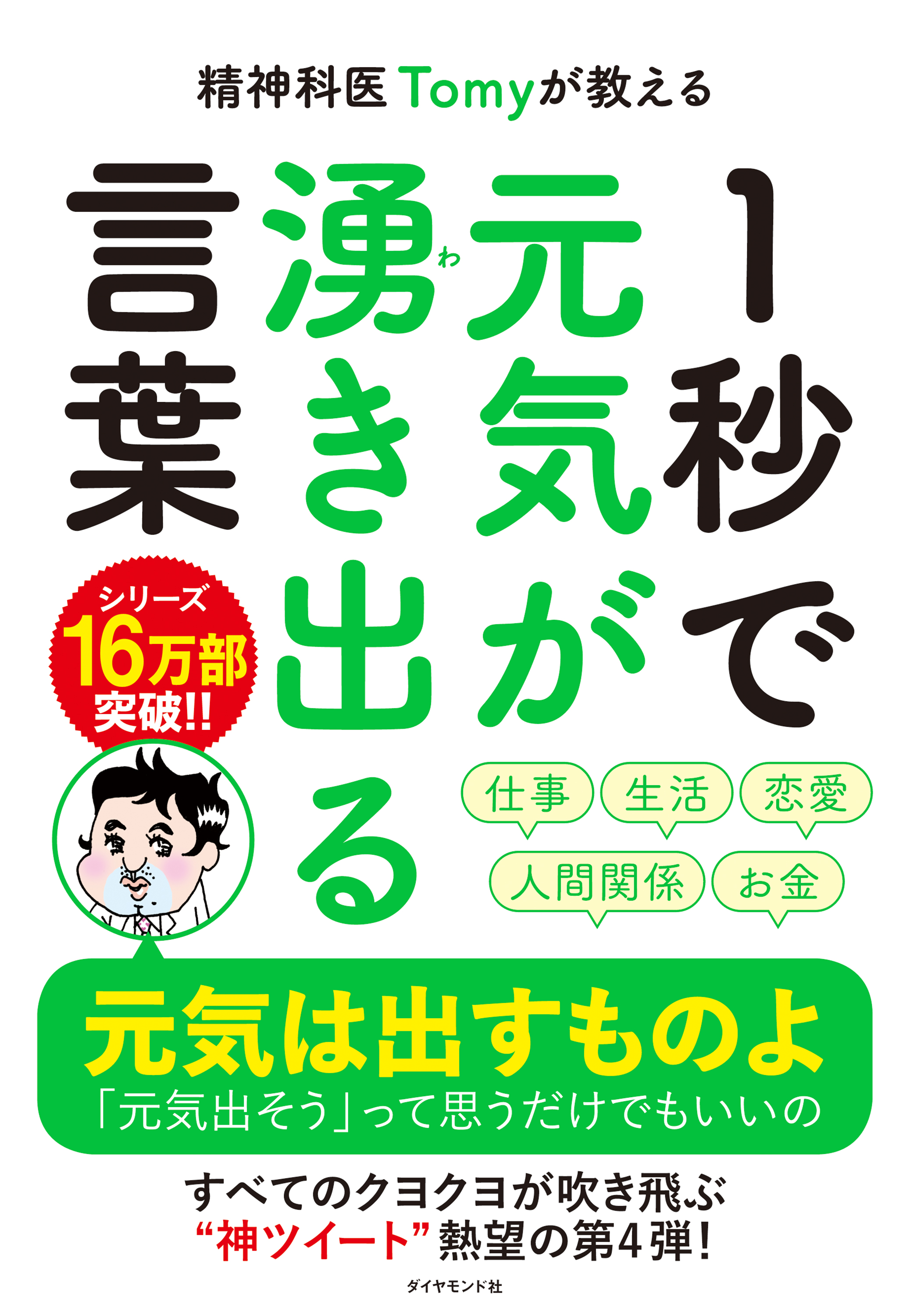 精神科医Tomyが教える １秒で元気が湧き出る言葉 - 精神科医Tomy