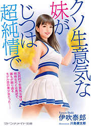 クソ生意気な妹がじつは超純情で